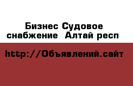 Бизнес Судовое снабжение. Алтай респ.